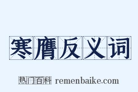 寒膺反义词是什么意思的图片